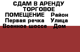 СДАМ В АРЕНДУ ТОРГОВОЕ ПОМЕЩЕНИЕ › Район ­ Первая речка › Улица ­ Военное шоссе › Дом ­ 34/12 › Общая площадь ­ 70 › Цена ­ 1 150 - Приморский край, Владивосток г. Недвижимость » Помещения аренда   . Приморский край,Владивосток г.